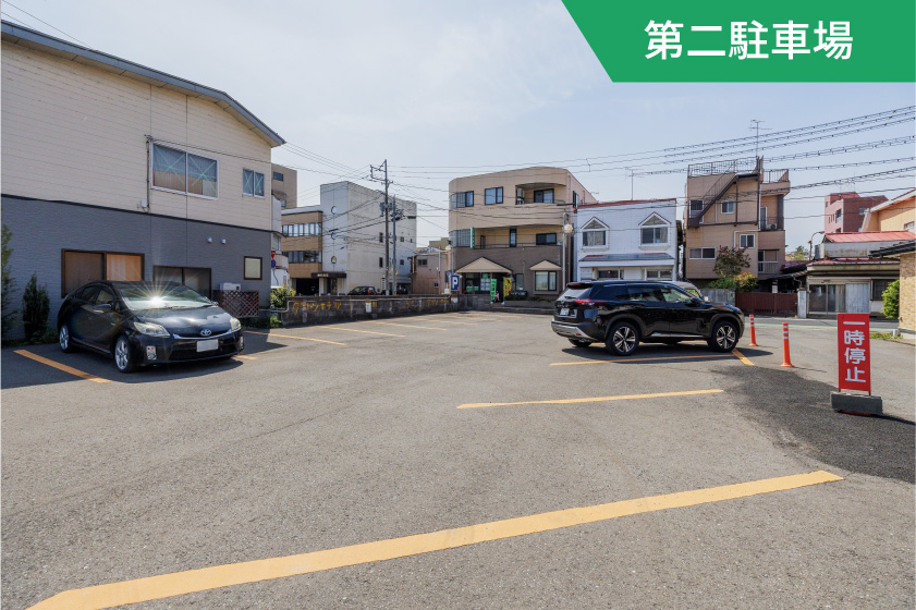 第二駐車場