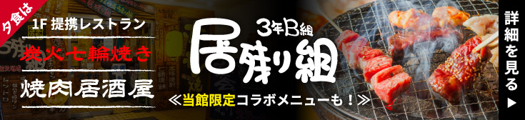 焼肉居酒屋3年B組居残り組