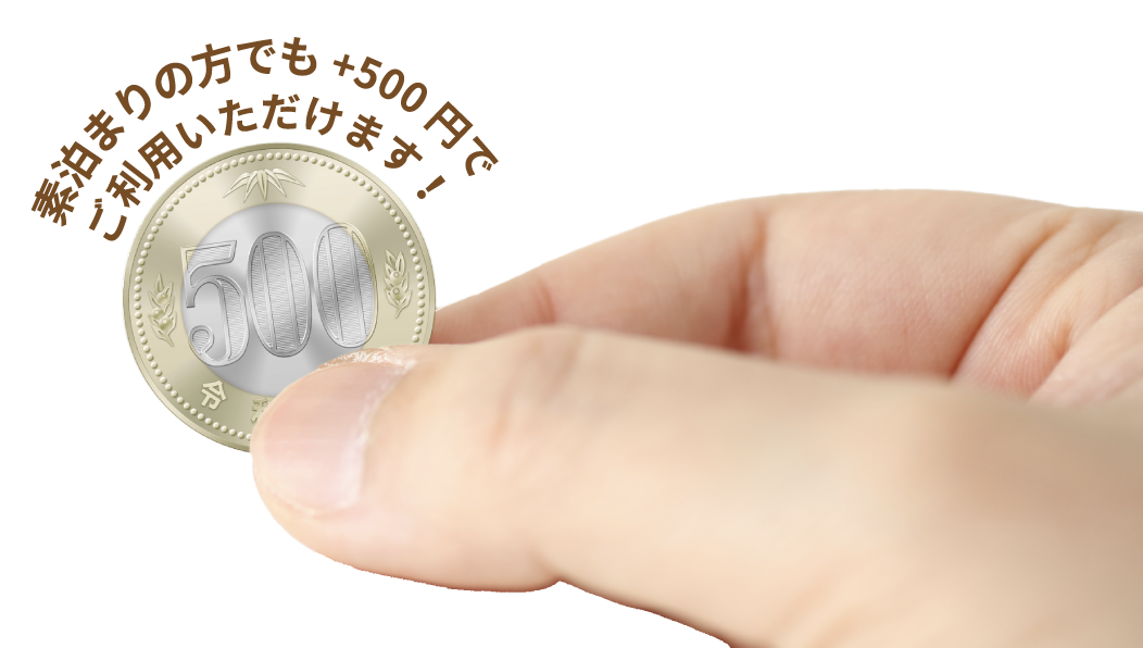 素泊まりの型でも+500円でご利用いただけます!