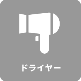 ドライヤー