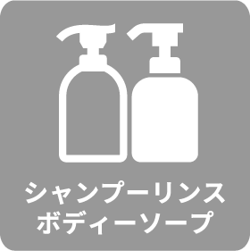 シャンプーリンスボディーソープ