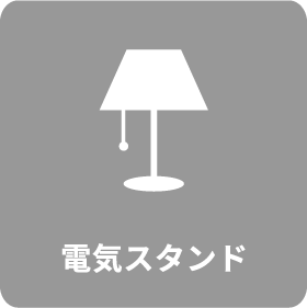 電気スタンド