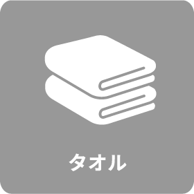 タオル